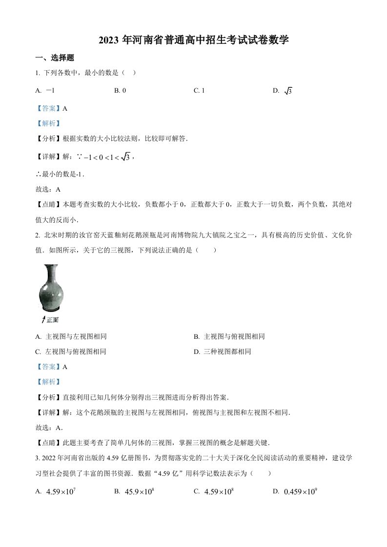 2023年河南省中考数学真题（含答案）_练习题|试卷|知识点|复习提纲