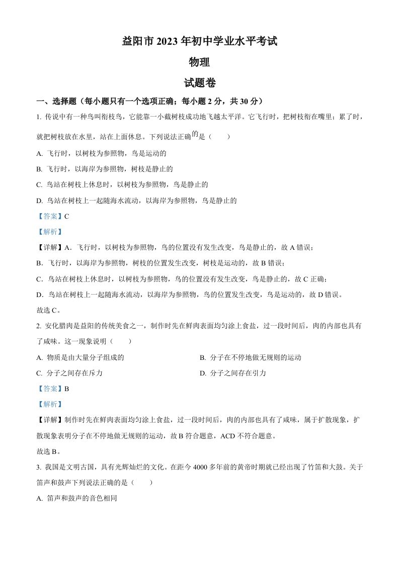 2023年湖南省益阳市中考物理试题（含答案）_练习题|试卷|知识点|复习提纲