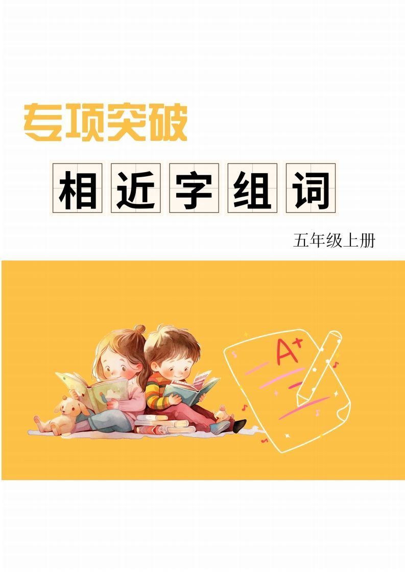 五年级上册语文相近字组词专项(练习)_练习题|试卷|知识点|复习提纲