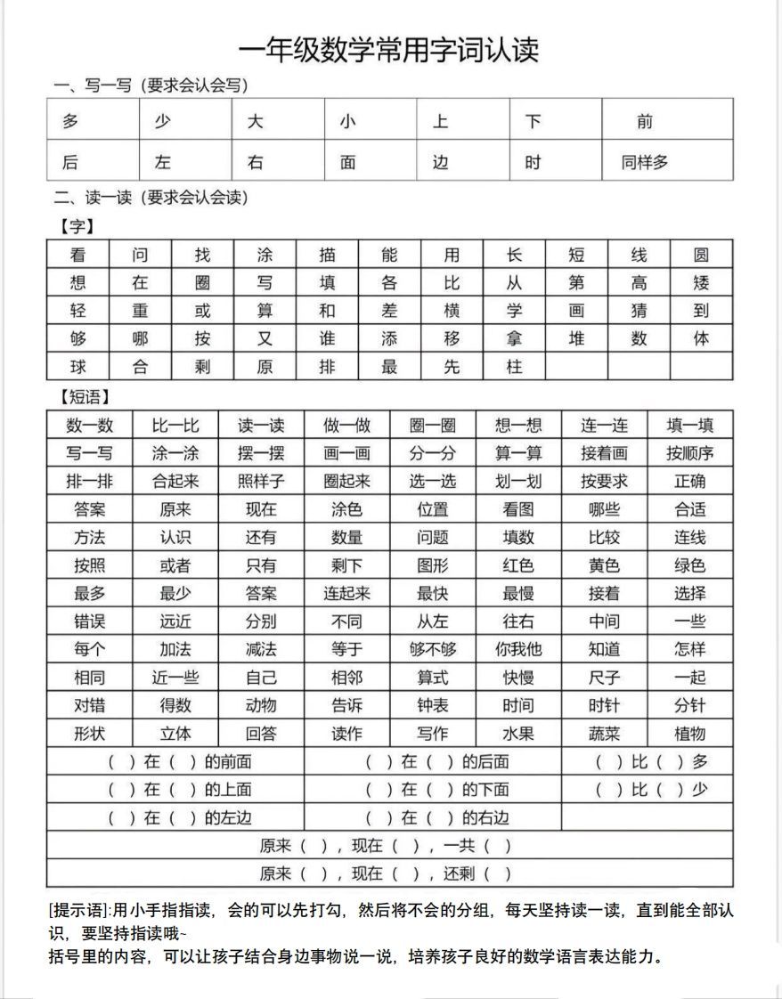 一年级数学上册常用字词认读_练习题|试卷|知识点|复习提纲