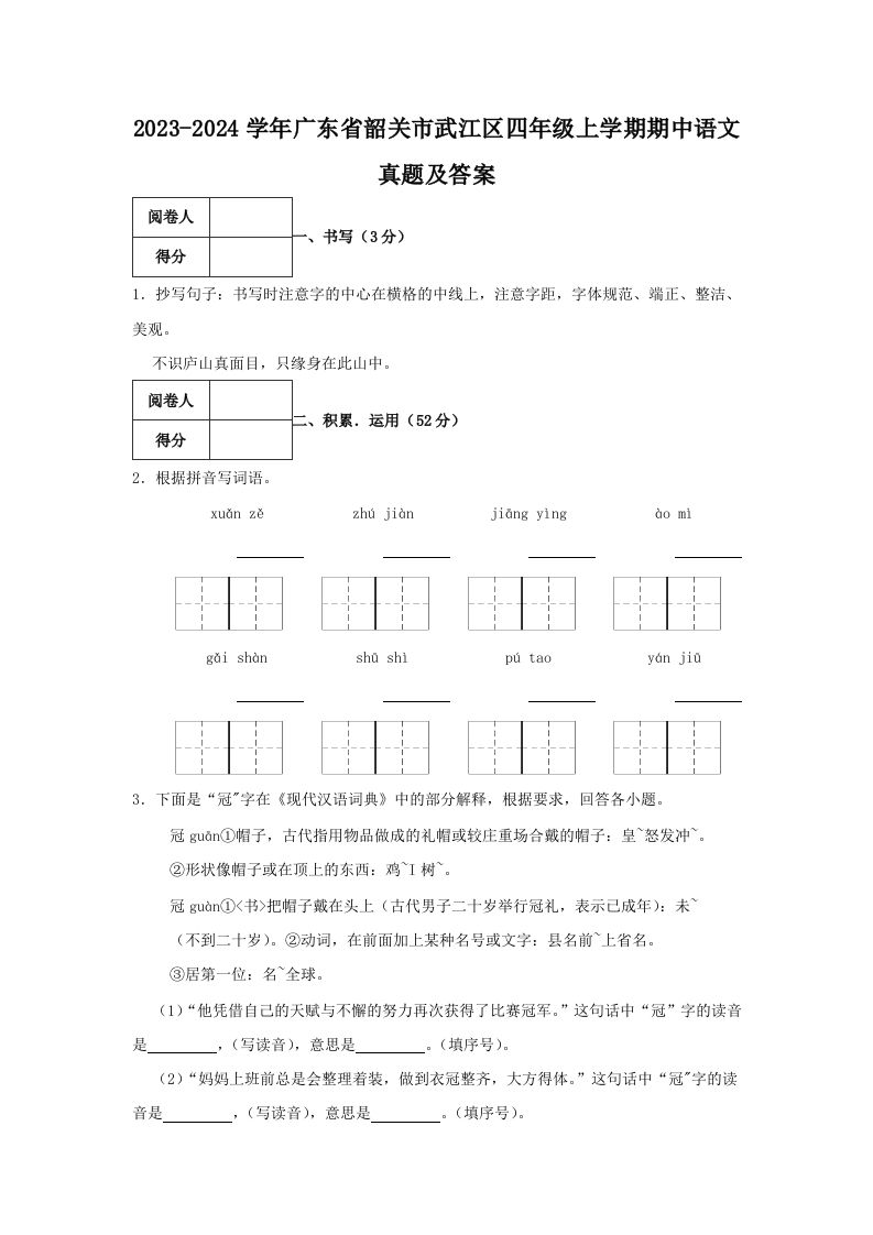 2023-2024学年广东省韶关市武江区四年级上学期期中语文真题及答案(Word版)_练习题|试卷|知识点|复习提纲
