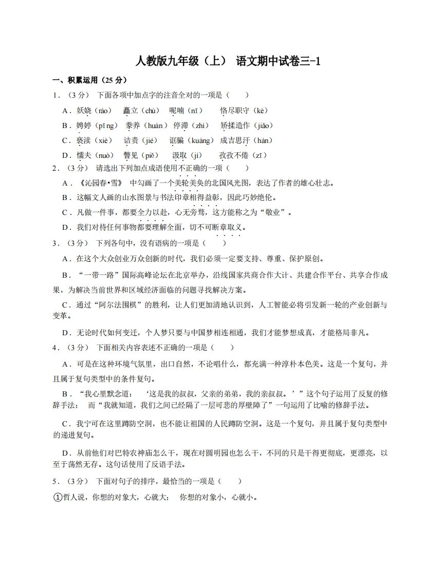 九年级（上）语文期中试卷3-1卷部编版_练习题|试卷|知识点|复习提纲