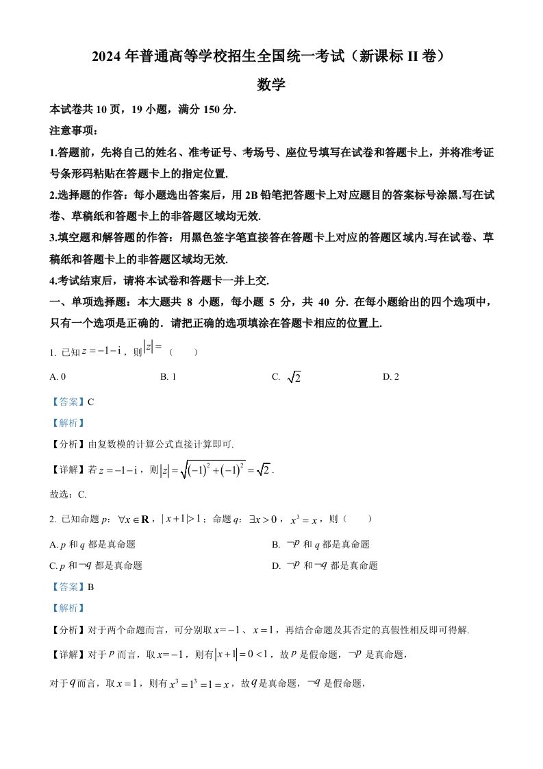 2024年高考数学试卷（新课标Ⅱ卷）（含答案）_练习题|试卷|知识点|复习提纲