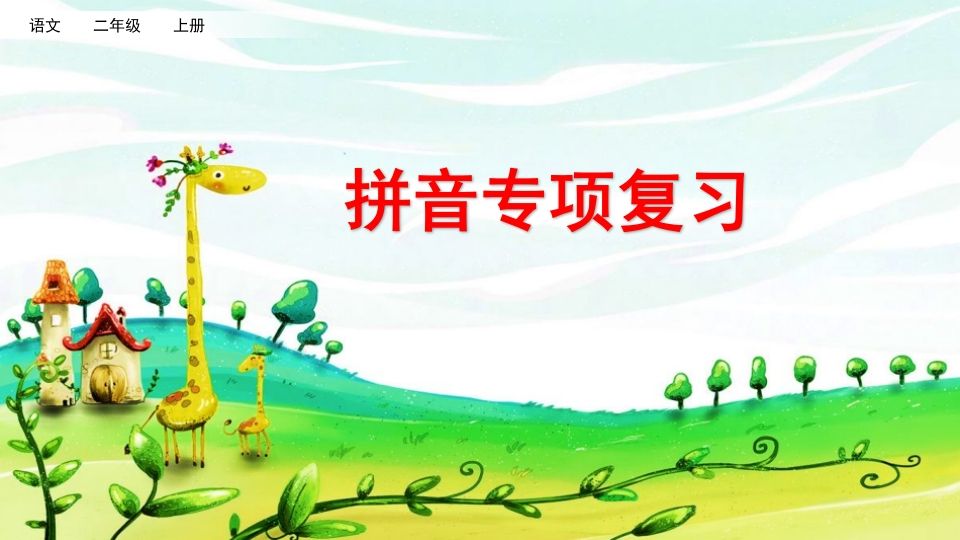 二年级语文上册拼音专项复习（部编）_练习题|试卷|知识点|复习提纲