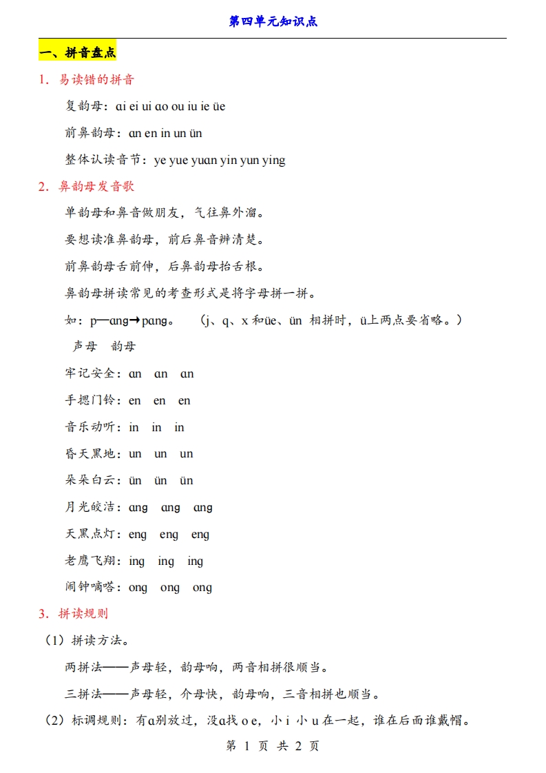 【24新教材】一上语文第4单元知识点梳理_练习题|试卷|知识点|复习提纲