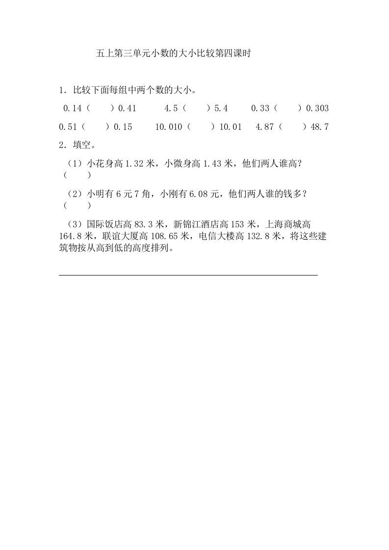 五年级数学上册3.4小数的大小比较（苏教版）_练习题|试卷|知识点|复习提纲