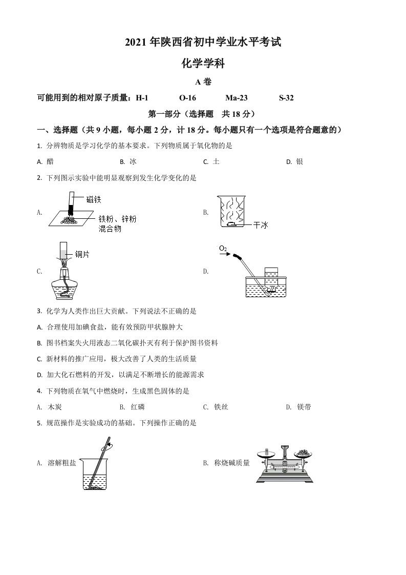 陕西省2021年中考化学试题（空白卷）_练习题|试卷|知识点|复习提纲