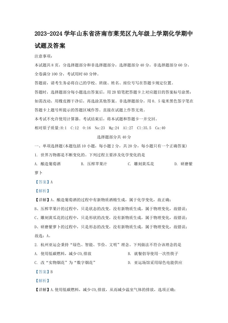 2023-2024学年山东省济南市莱芜区九年级上学期化学期中试题及答案(Word版)_练习题|试卷|知识点|复习提纲