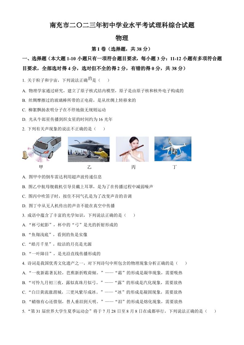 2023年四川省南充市中考物理试题（空白卷）_练习题|试卷|知识点|复习提纲