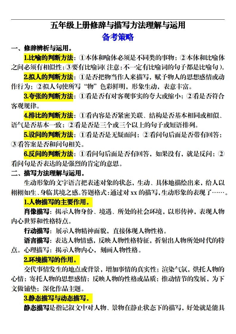 【期末修辞与描写方法专项训练（16页）】五上语文_练习题|试卷|知识点|复习提纲