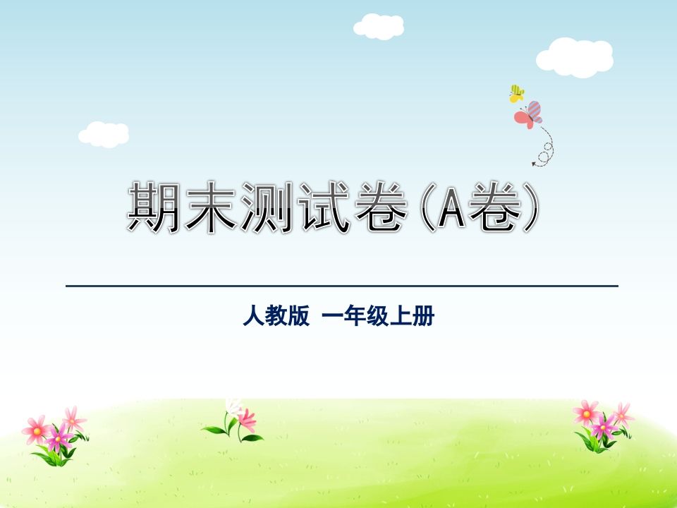 一年级语文上册期末测试卷（A卷）（部编版）_练习题|试卷|知识点|复习提纲