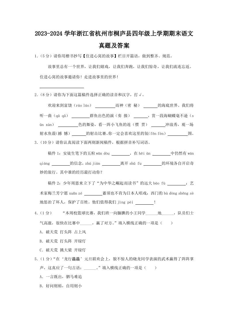 2023-2024学年浙江省杭州市桐庐县四年级上学期期末语文真题及答案(Word版)_练习题|试卷|知识点|复习提纲