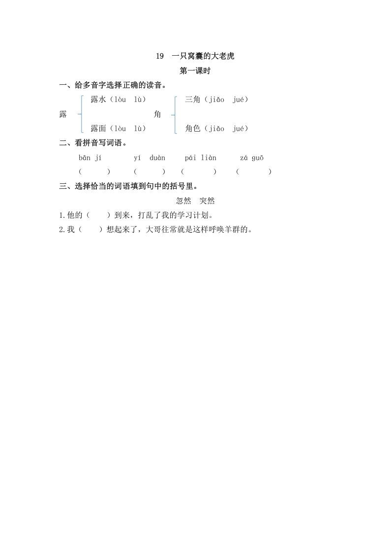 四年级语文上册19一只窝囊的大老虎_练习题|试卷|知识点|复习提纲