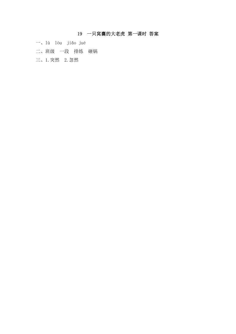 图片[2]_四年级语文上册19一只窝囊的大老虎_练习题|试卷|知识点|复习提纲