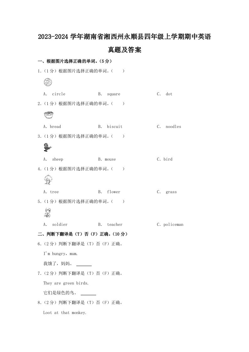 2023-2024学年湖南省湘西州永顺县四年级上学期期中英语真题及答案(Word版)_练习题|试卷|知识点|复习提纲
