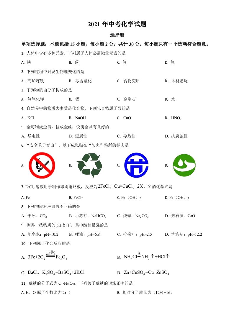 江苏省扬州市2021年中考化学试题（空白卷）_练习题|试卷|知识点|复习提纲