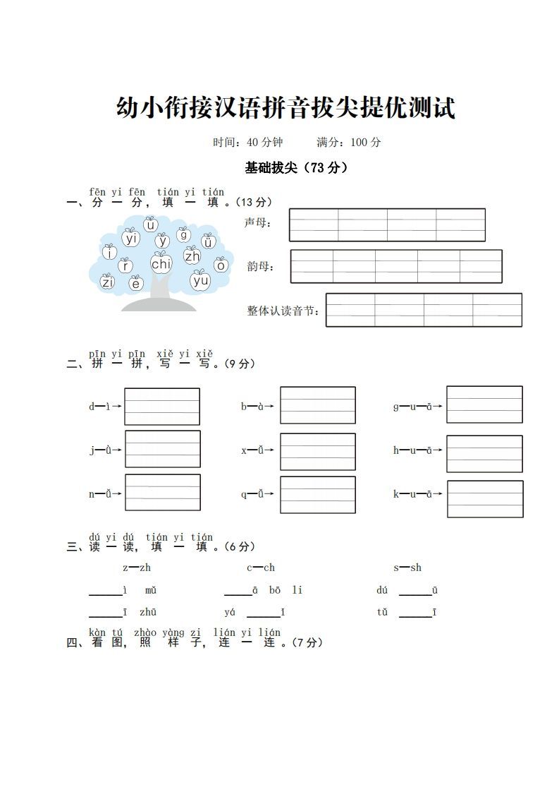 幼小衔接汉语拼音拔尖提优测试_练习题|试卷|知识点|复习提纲