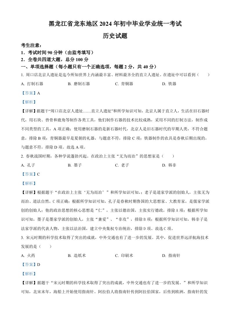 2024年黑龙江省龙东地区中考历史真题（含答案）_练习题|试卷|知识点|复习提纲