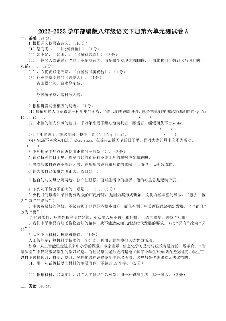 2022-2023学年部编版八年级语文下册第六单元测试卷A(Word版)_练习题|试卷|知识点|复习提纲