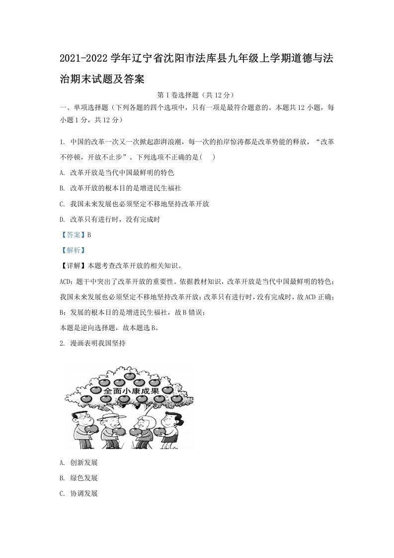 2021-2022学年辽宁省沈阳市法库县九年级上学期道德与法治期末试题及答案(Word版)_练习题|试卷|知识点|复习提纲