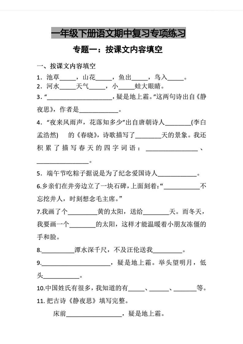 √一年级下册语文期中复习专项练习_练习题|试卷|知识点|复习提纲