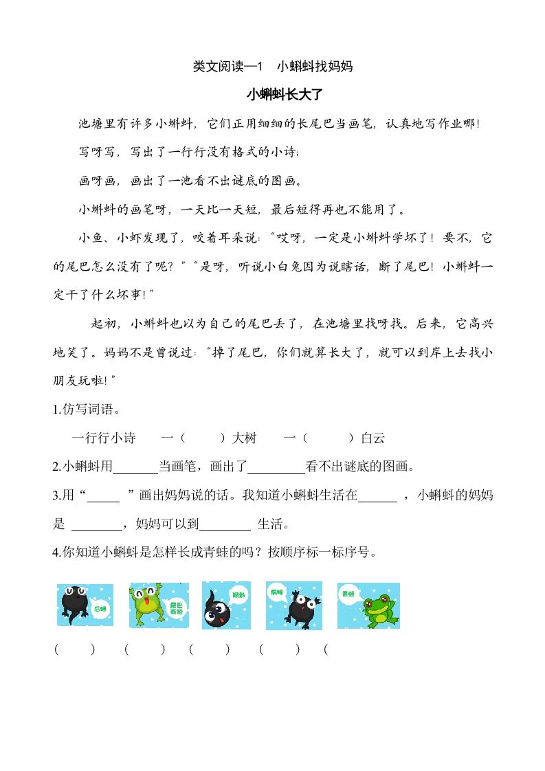 二年级语文上册类文阅读—1小蝌蚪找妈妈（部编）_练习题|试卷|知识点|复习提纲