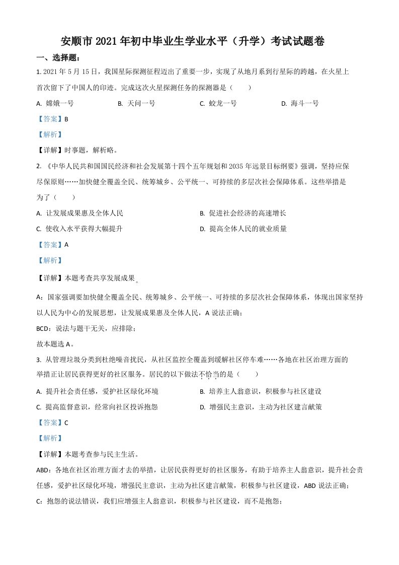 贵州省安顺市2021年中考道德与法治真题（含答案）_练习题|试卷|知识点|复习提纲