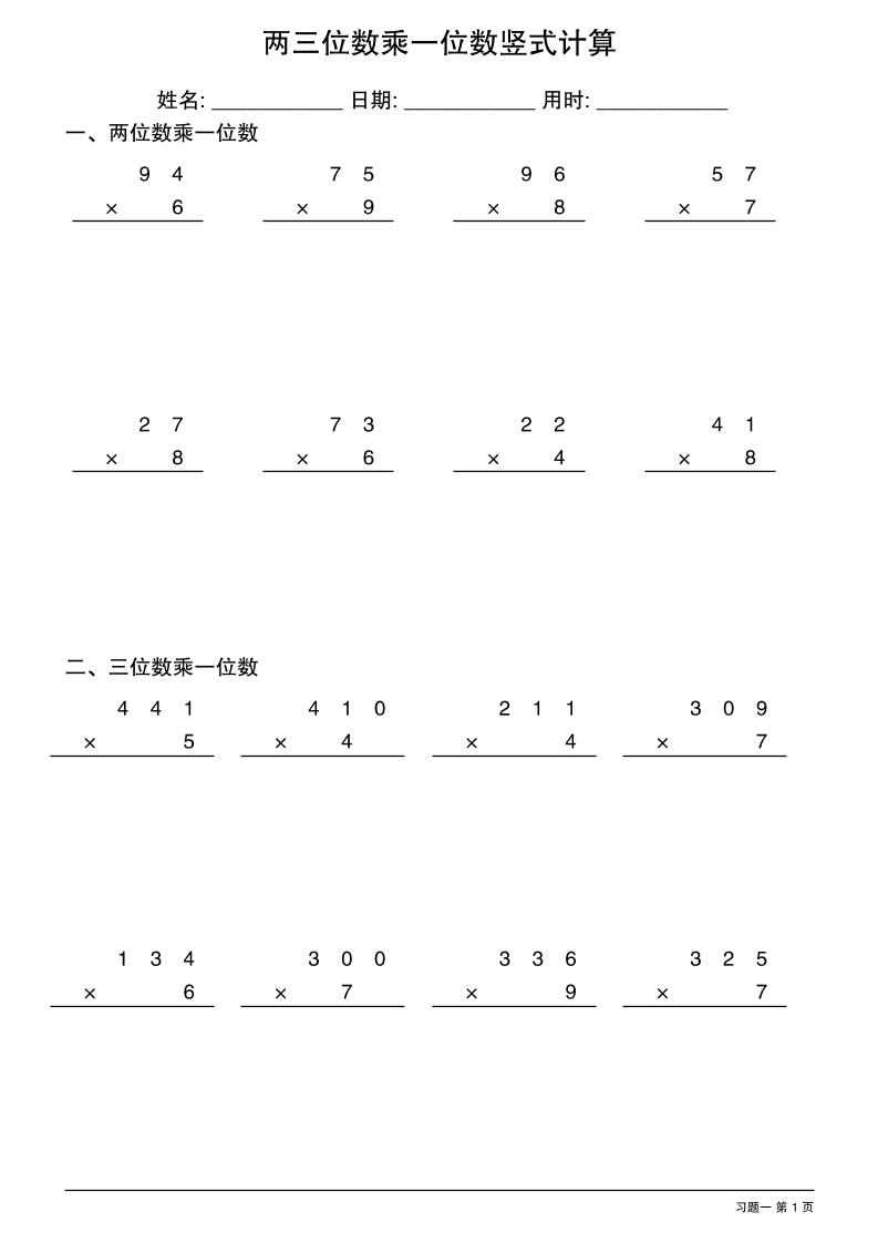 三年级下数学两三位数乘一位数竖式计算_练习题|试卷|知识点|复习提纲