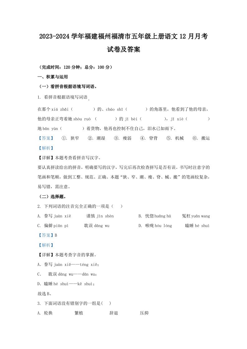 2023-2024学年福建福州福清市五年级上册语文12月月考试卷及答案(Word版)_练习题|试卷|知识点|复习提纲