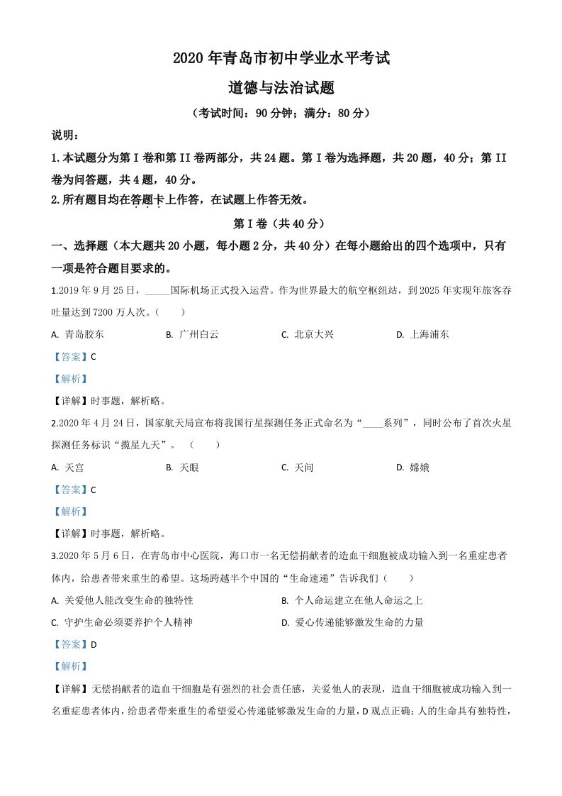 山东省青岛市2020年中考道德与法治试题（含答案）_练习题|试卷|知识点|复习提纲