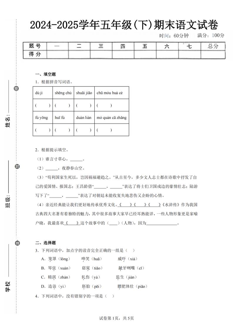 24-25五下语文期末试卷一（含答案12页）_练习题|试卷|知识点|复习提纲