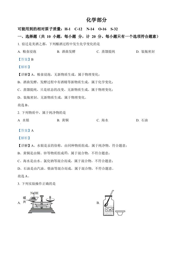 2022年江苏省宿迁市中考化学真题（含答案）_练习题|试卷|知识点|复习提纲