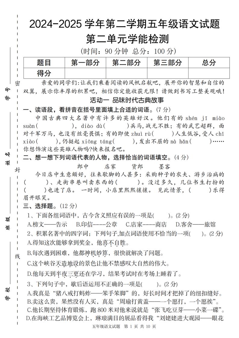 2024-2025学年第二学期五年级语文第二单元学能检测卷_练习题|试卷|知识点|复习提纲