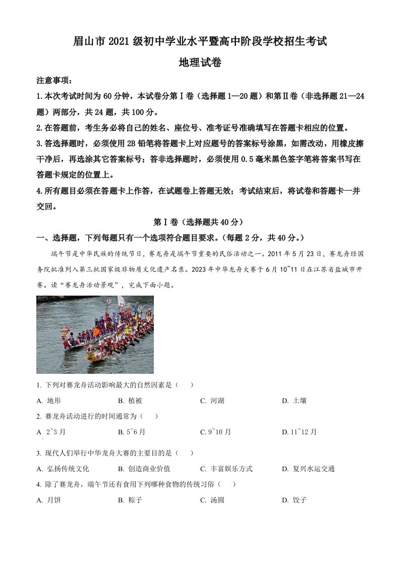 2023年四川省眉山市中考地理真题（含答案）_练习题|试卷|知识点|复习提纲