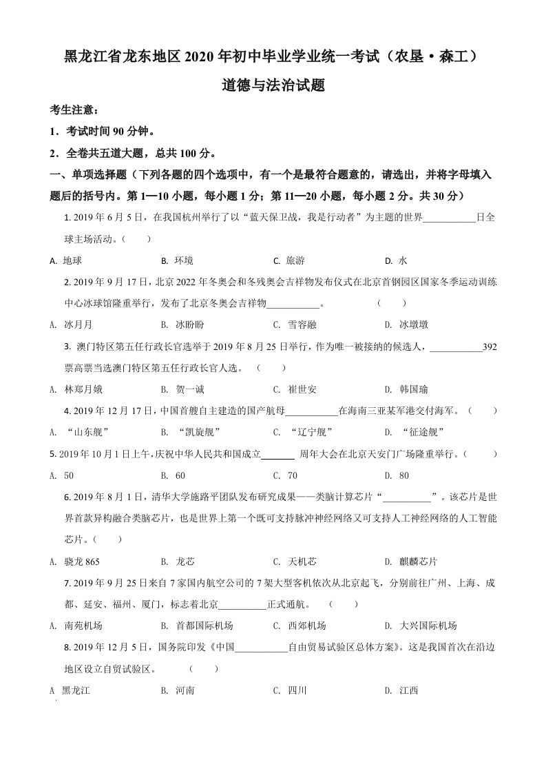 黑龙江龙东地区（农垦森工）2020年道德与法治试题（空白卷）_练习题|试卷|知识点|复习提纲