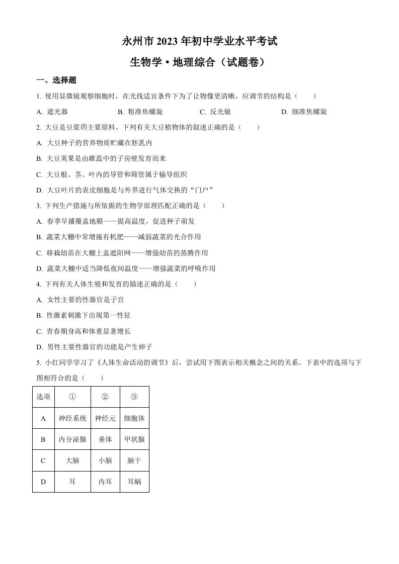 2023年湖南省永州市中考生物真题（空白卷）_练习题|试卷|知识点|复习提纲