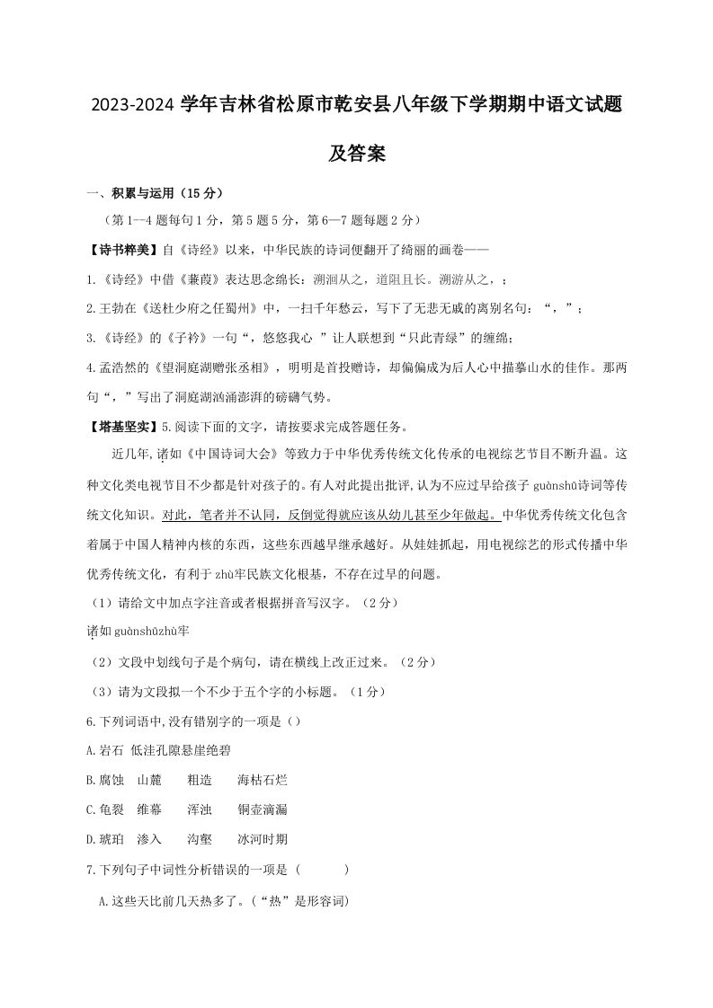 2023-2024学年吉林省松原市乾安县八年级下学期期中语文试题及答案(Word版)_练习题|试卷|知识点|复习提纲