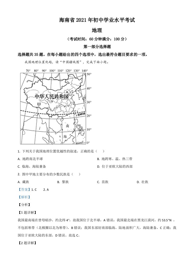 海南省2021年中考地理真题（含答案）_练习题|试卷|知识点|复习提纲