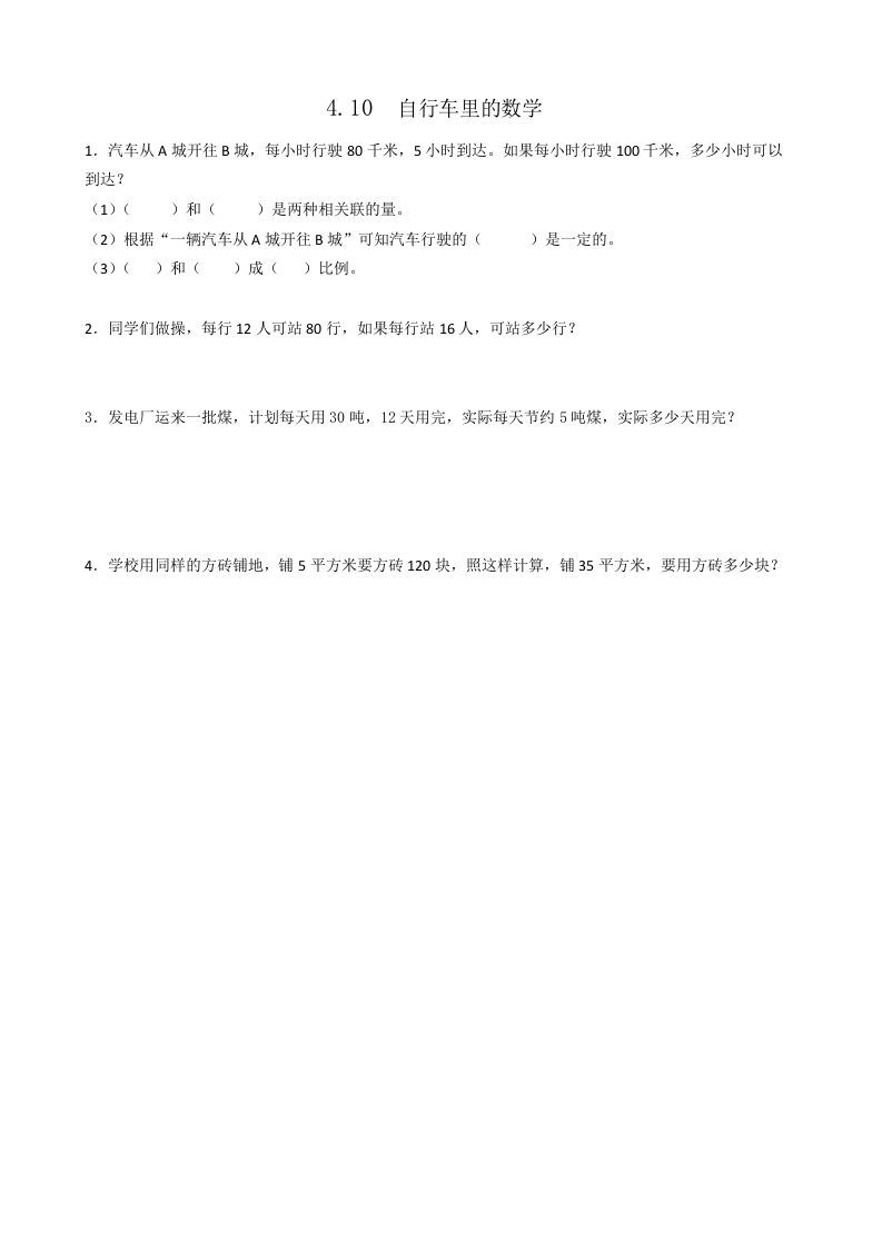 六年级数学下册4.10自行车里的_练习题|试卷|知识点|复习提纲