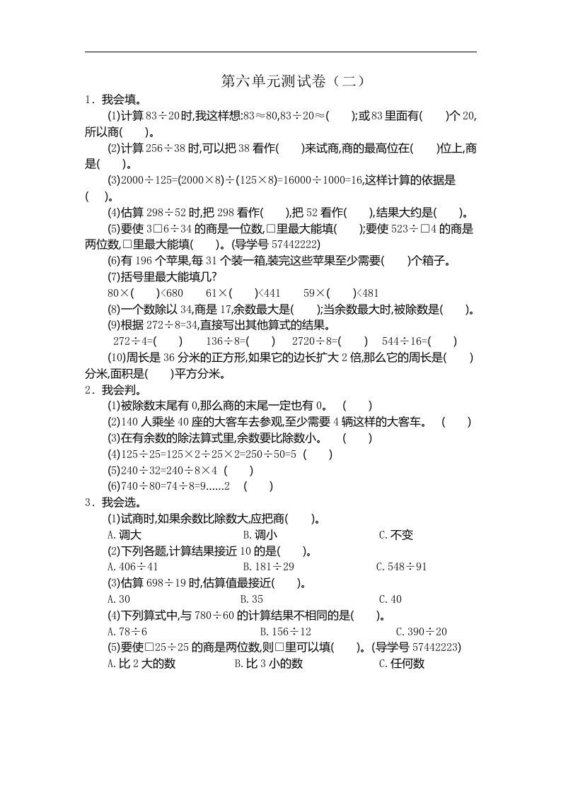 四（上）人教版数学第六单元测试卷.2_练习题|试卷|知识点|复习提纲