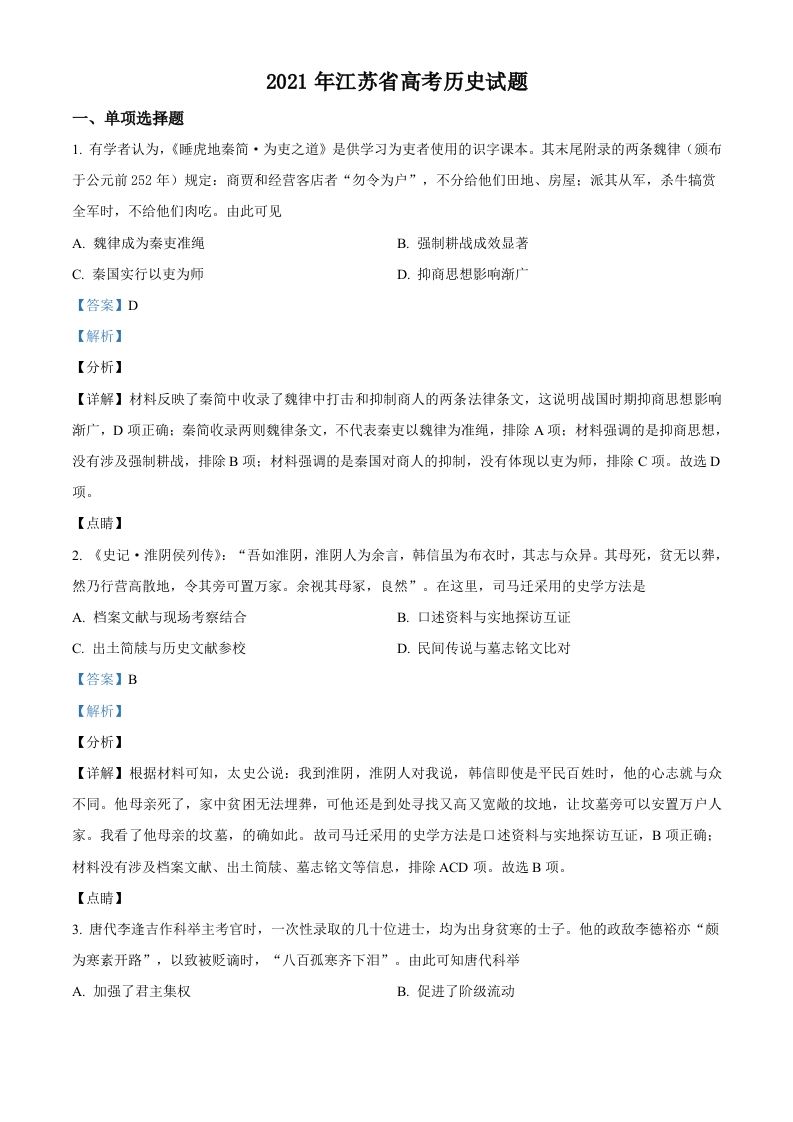 2021年高考历史试卷（江苏）（含答案卷）_练习题|试卷|知识点|复习提纲