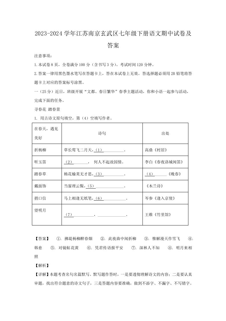 2023-2024学年江苏南京玄武区七年级下册语文期中试卷及答案(Word版)_练习题|试卷|知识点|复习提纲