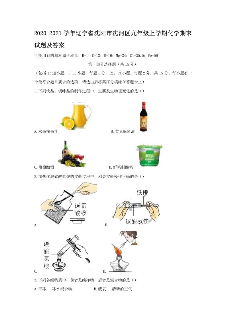 2020-2021学年辽宁省沈阳市沈河区九年级上学期化学期末试题及答案(Word版)_练习题|试卷|知识点|复习提纲