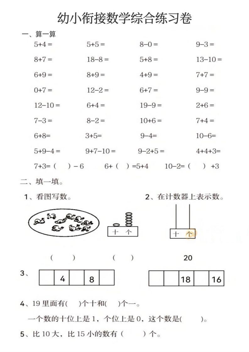 【数学】幼小衔接数学综合练习卷_练习题|试卷|知识点|复习提纲