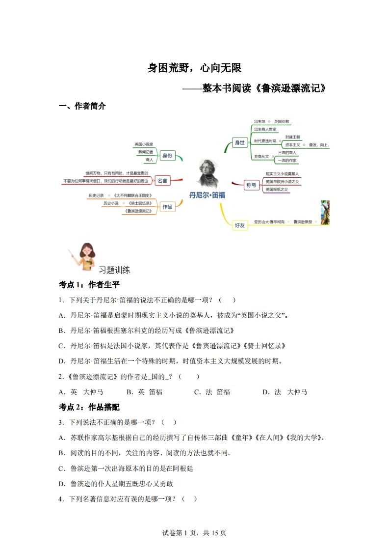 【阅读】统编版语文六年级下册整本书阅读：鲁滨逊漂流记_练习题|试卷|知识点|复习提纲
