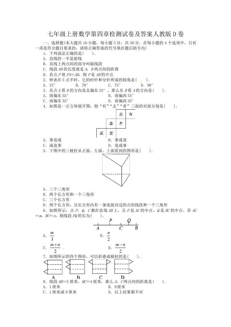 七年级上册数学第四章检测试卷及答案人教版D卷(Word版)_练习题|试卷|知识点|复习提纲