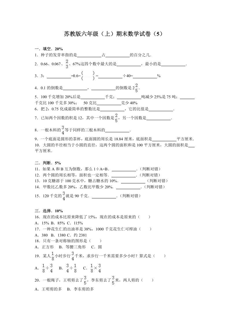 六年级数学上册学期期末测试卷4（苏教版）_练习题|试卷|知识点|复习提纲