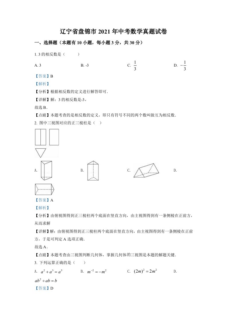 辽宁省盘锦市2021年中考数学真题试卷（含答案）_练习题|试卷|知识点|复习提纲