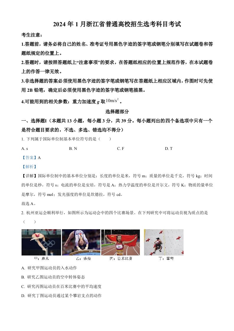 2024年高考物理试卷（浙江）（1月）（含答案）_练习题|试卷|知识点|复习提纲