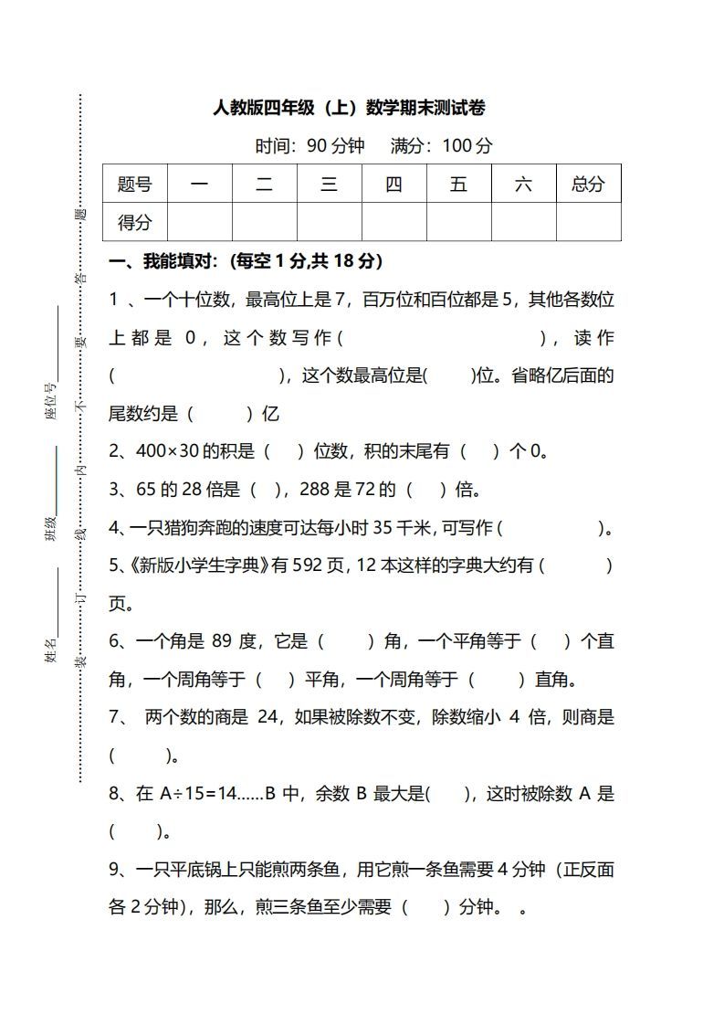 四上人教版数学期末真题测试卷.14_练习题|试卷|知识点|复习提纲